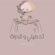 قدرات وتحصيلي