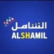 الشامل |  Alshamil