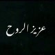 ♡ .. عزيز الروح .. ♡