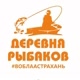 ДЕРЕВНЯ РЫБАКОВ