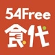 54Free食代