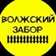 volzhsky_zabor